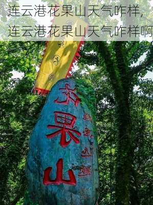 连云港花果山天气咋样,连云港花果山天气咋样啊