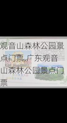 观音山森林公园景点门票,广东观音山森林公园景点门票