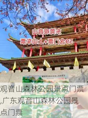 观音山森林公园景点门票,广东观音山森林公园景点门票