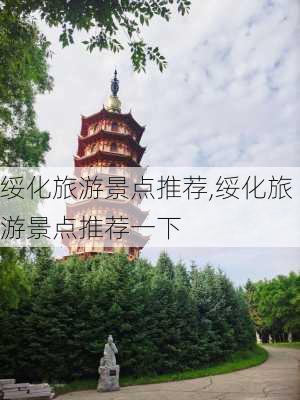 绥化旅游景点推荐,绥化旅游景点推荐一下