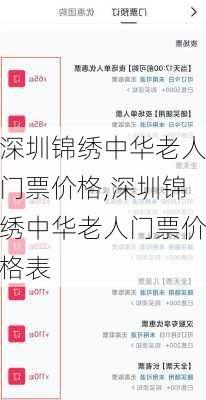 深圳锦绣中华老人门票价格,深圳锦绣中华老人门票价格表