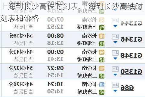 上海到长沙高铁时刻表,上海到长沙高铁时刻表和价格