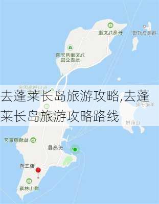 去蓬莱长岛旅游攻略,去蓬莱长岛旅游攻略路线