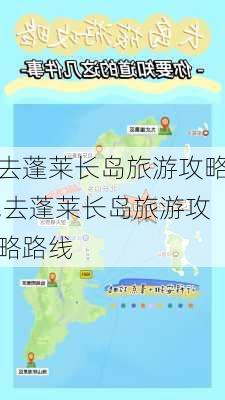 去蓬莱长岛旅游攻略,去蓬莱长岛旅游攻略路线