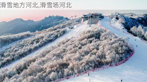 滑雪地方河北,滑雪场河北