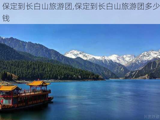 保定到长白山旅游团,保定到长白山旅游团多少钱