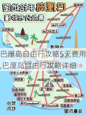 巴厘岛自由行攻略5天费用,巴厘岛自由行攻略详细