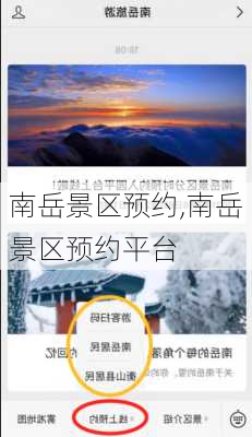 南岳景区预约,南岳景区预约平台