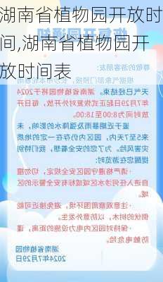 湖南省植物园开放时间,湖南省植物园开放时间表