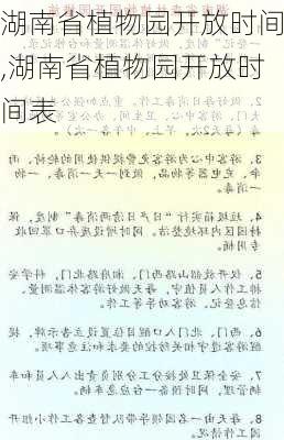 湖南省植物园开放时间,湖南省植物园开放时间表