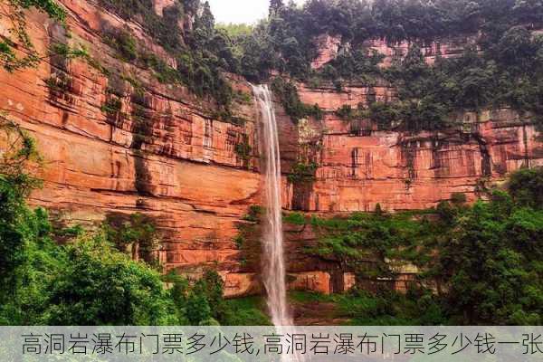 高洞岩瀑布门票多少钱,高洞岩瀑布门票多少钱一张