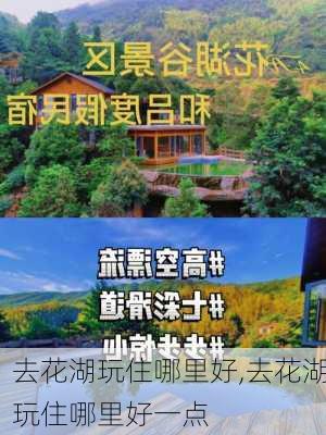 去花湖玩住哪里好,去花湖玩住哪里好一点