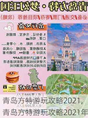 青岛方特游玩攻略2021,青岛方特游玩攻略2021年