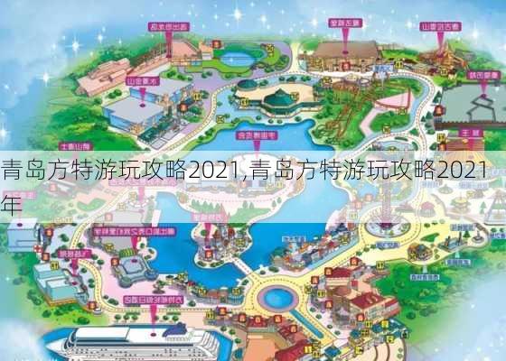 青岛方特游玩攻略2021,青岛方特游玩攻略2021年