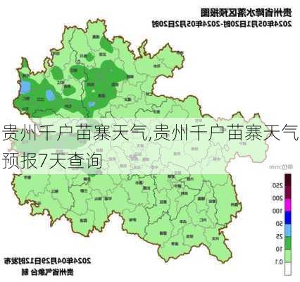 贵州千户苗寨天气,贵州千户苗寨天气预报7天查询