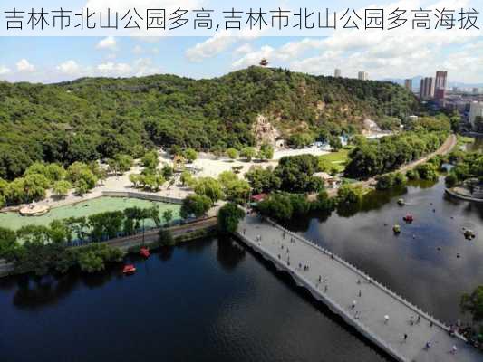 吉林市北山公园多高,吉林市北山公园多高海拔