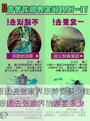 跟团去张家界旅游要多少钱,跟团去张家界旅游要多少钱?