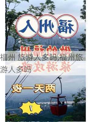 福州 旅游人多吗,福州旅游人多吗