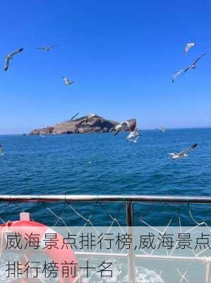 威海景点排行榜,威海景点排行榜前十名