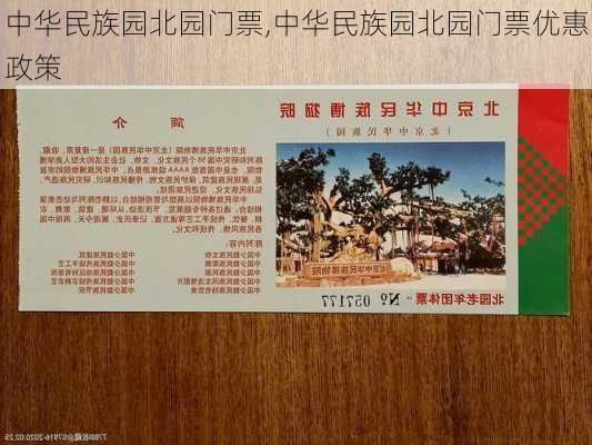 中华民族园北园门票,中华民族园北园门票优惠政策