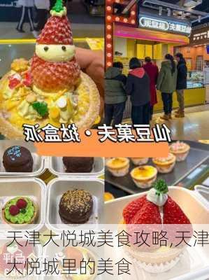 天津大悦城美食攻略,天津大悦城里的美食