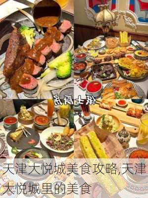 天津大悦城美食攻略,天津大悦城里的美食