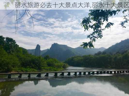 丽水旅游必去十大景点大洋,丽水十大景区