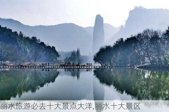 丽水旅游必去十大景点大洋,丽水十大景区