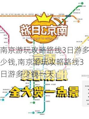 南京游玩攻略路线3日游多少钱,南京游玩攻略路线3日游多少钱一天