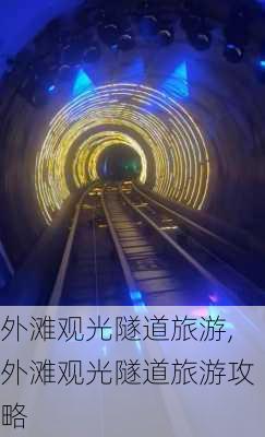 外滩观光隧道旅游,外滩观光隧道旅游攻略