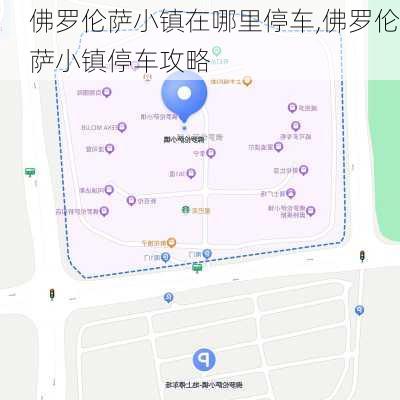 佛罗伦萨小镇在哪里停车,佛罗伦萨小镇停车攻略