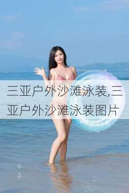 三亚户外沙滩泳装,三亚户外沙滩泳装图片