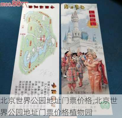 北京世界公园地址门票价格,北京世界公园地址门票价格植物园