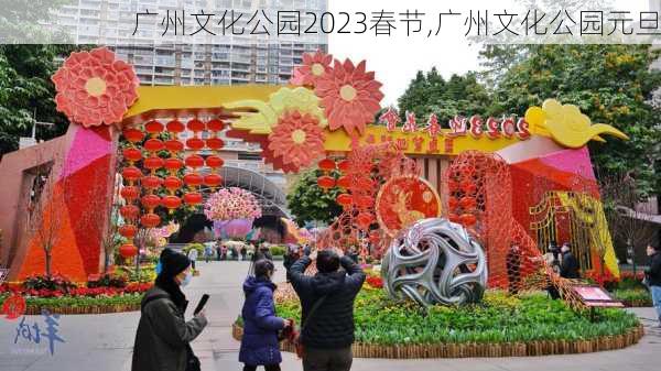 广州文化公园2023春节,广州文化公园元旦