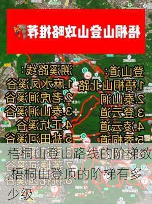 梧桐山登山路线的阶梯数,梧桐山登顶的阶梯有多少级