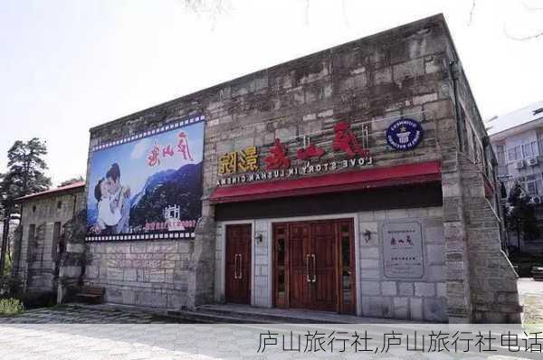 庐山旅行社,庐山旅行社电话