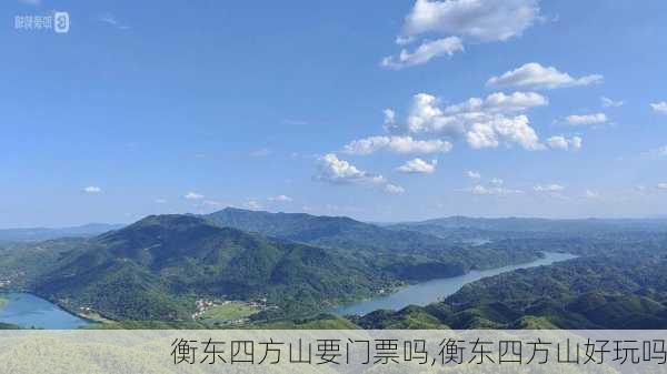 衡东四方山要门票吗,衡东四方山好玩吗