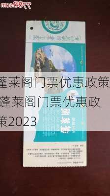 蓬莱阁门票优惠政策,蓬莱阁门票优惠政策2023