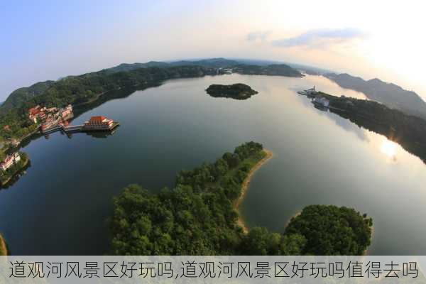 道观河风景区好玩吗,道观河风景区好玩吗值得去吗