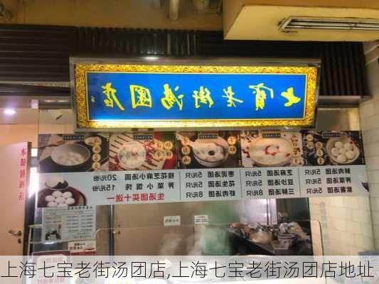 上海七宝老街汤团店,上海七宝老街汤团店地址