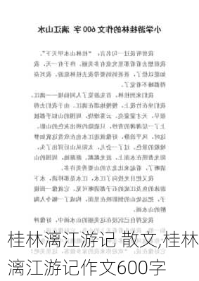 桂林漓江游记 散文,桂林漓江游记作文600字