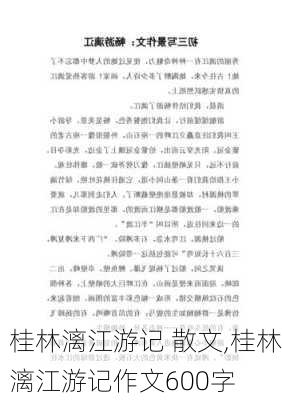 桂林漓江游记 散文,桂林漓江游记作文600字