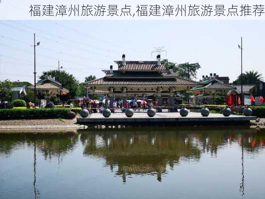 福建漳州旅游景点,福建漳州旅游景点推荐