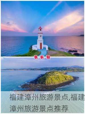 福建漳州旅游景点,福建漳州旅游景点推荐