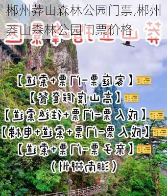 郴州莽山森林公园门票,郴州莽山森林公园门票价格