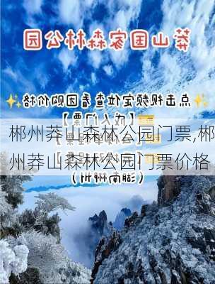 郴州莽山森林公园门票,郴州莽山森林公园门票价格