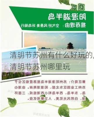 清明节苏州有什么好玩的,清明节苏州哪里玩