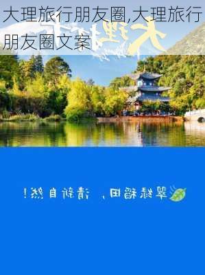 大理旅行朋友圈,大理旅行朋友圈文案