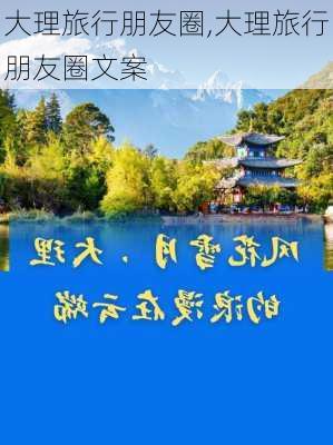 大理旅行朋友圈,大理旅行朋友圈文案