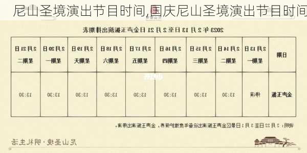 尼山圣境演出节目时间,国庆尼山圣境演出节目时间